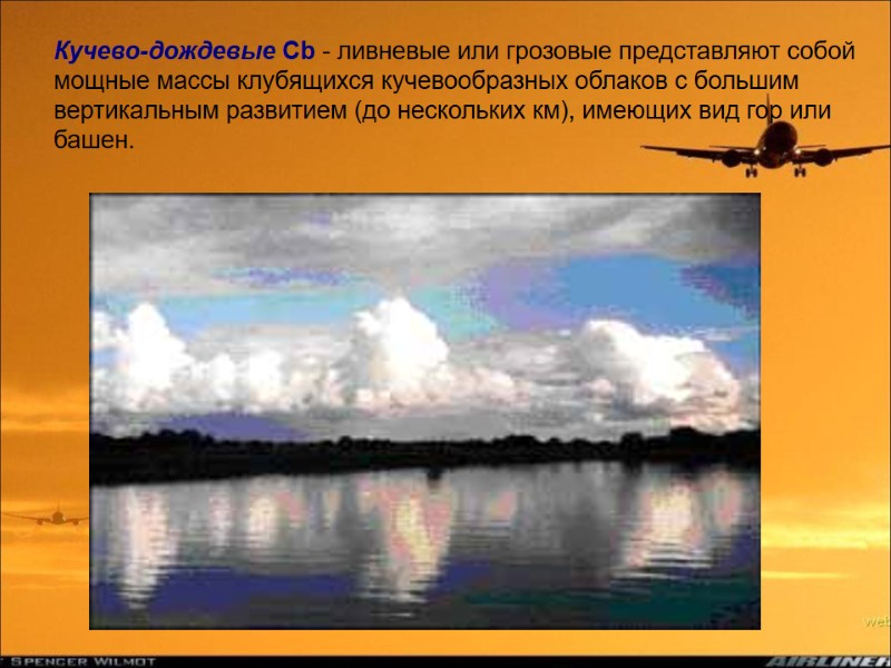 Кучево-дождевые Cb - ливневые или грозовые представляют собой мощные массы клубящихся кучевообразных облаков с